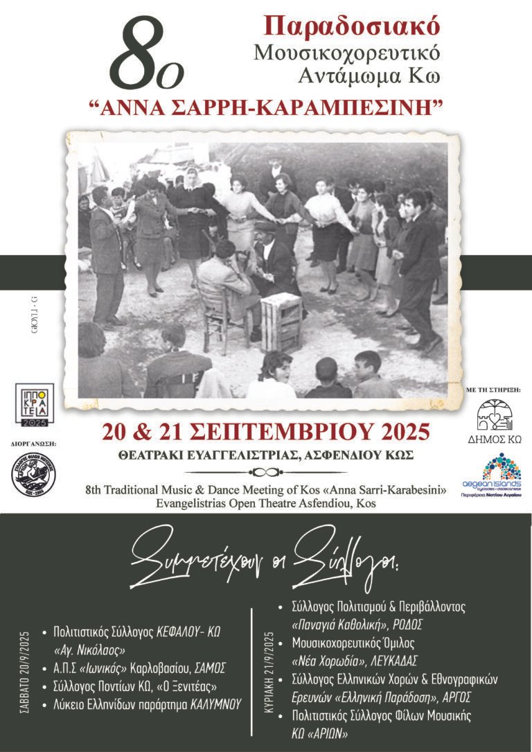 8ο Παραδοσιακό Αντάμωμα Κω «Άννα Σαρρή-Καραμπεσίνη» – Διήμερο γιορτής, χορού και παράδοσης στο Ασφενδιού