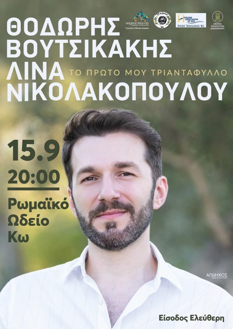 Συναυλία «Το Πρώτο Μου Τριαντάφυλλο» με Θοδωρή Βουτσικάκη και Λίνα Νικολακοπούλου στο Ρωμαϊκό Ωδείο Κω