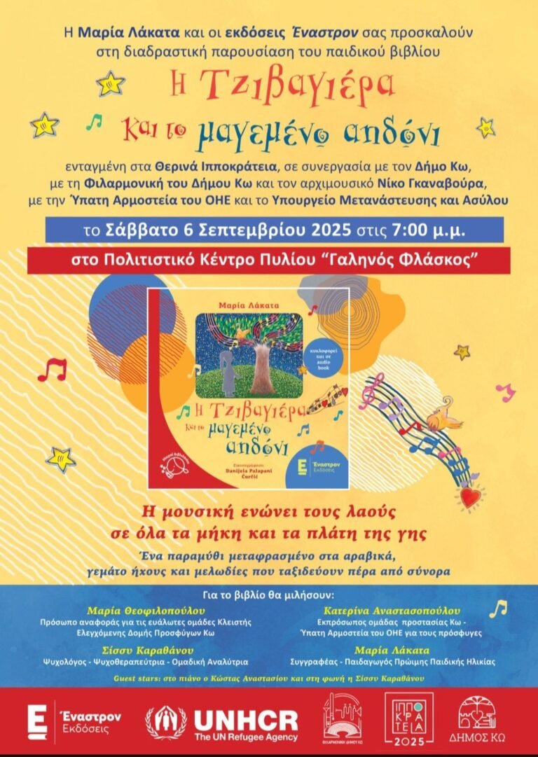 Διαδραστική παρουσίαση του παιδικού βιβλίου «Η Τζιβαγιέρα και το Αηδόνι» στα Ιπποκράτεια 2025
