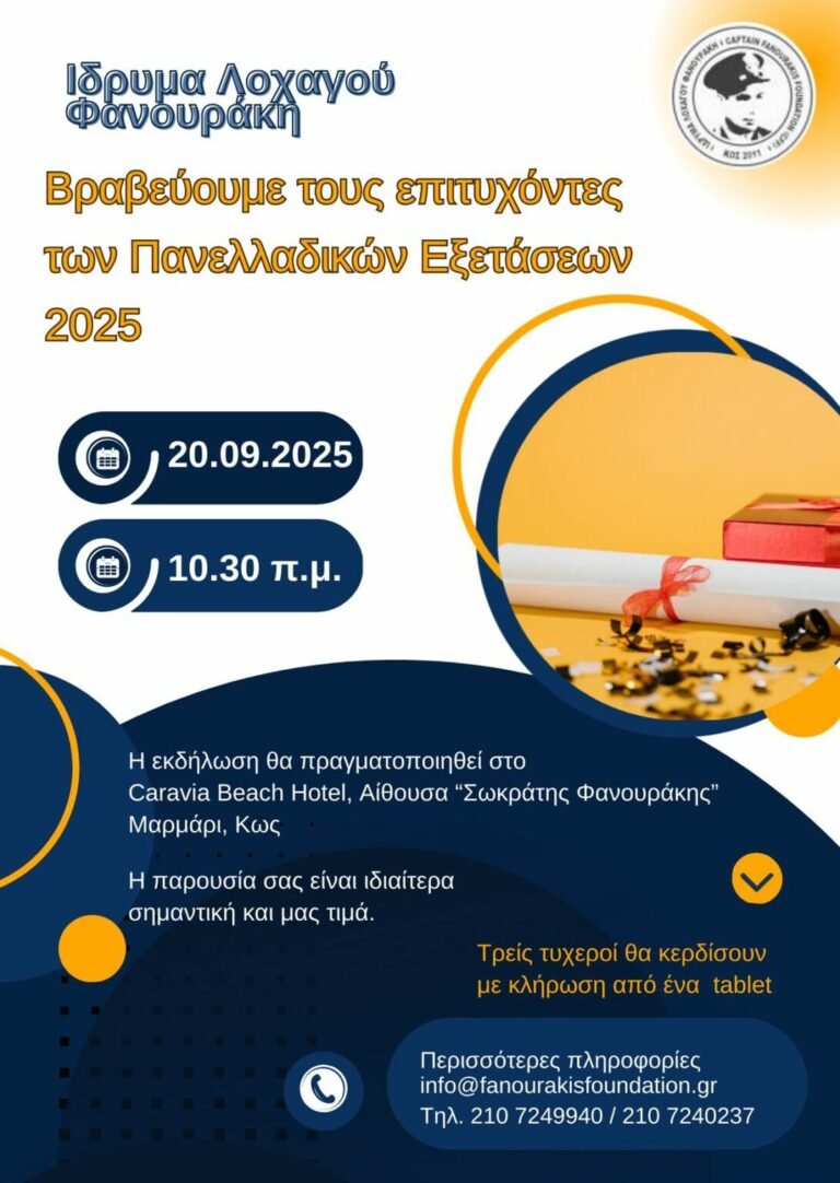 Βραβεύει τους επιτυχόντες Πανελλαδικών το Ίδρυμα Λοχαγού Φανουράκη στην Κω