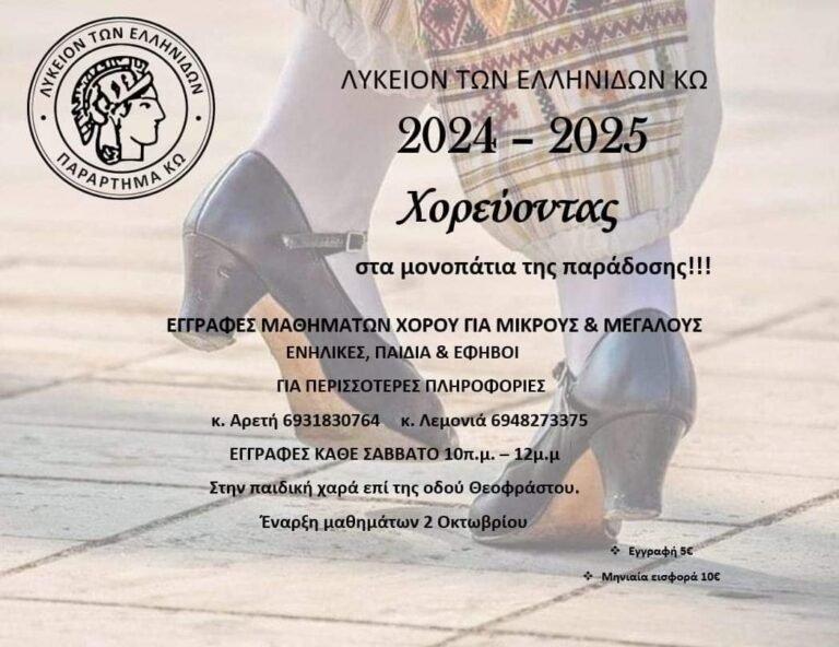 Έναρξη εγγραφών στο Λύκειον των Ελληνίδων Κω για τη νέα σχολική χρονιά