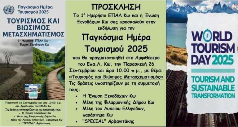 Το 1ο ΕΠΑ.Λ. Κω γιορτάζει την Παγκόσμια Ημέρα Τουρισμού με εκδηλώσεις