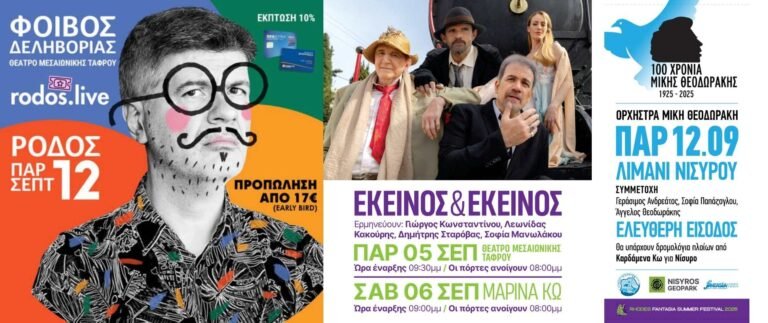 Αποχαιρετισμός στο καλοκαίρι με θεατρικές και μουσικές παραστάσεις σε Ρόδο, Κω και Νίσυρο