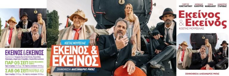«Εκείνος και Εκείνος» με Γιώργο Κωνσταντίνου και Λεωνίδα Κακούρη στην Κω