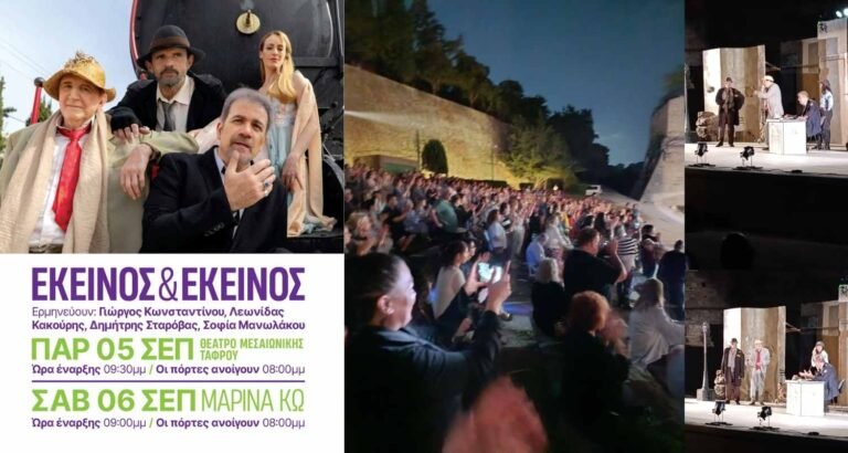  Εκείνος και Εκείνος: Μια συγκλονιστική βραδιά με θρυλικούς ηθοποιούς