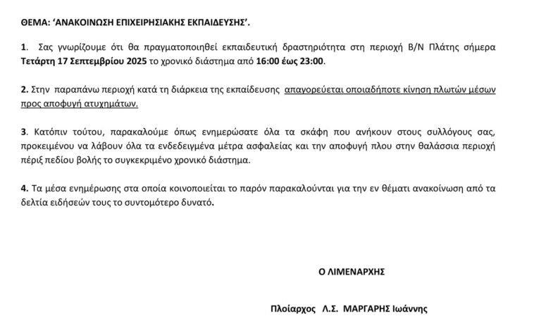 Ανακοίνωση επιχειρησιακής εκπαίδευσης στη θαλάσσια περιοχή Β/Ν Πλάτης (17/9/2025)