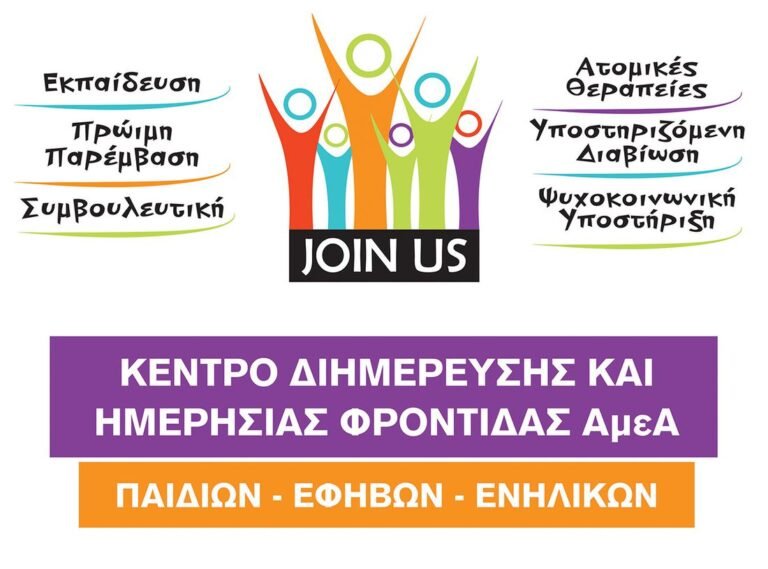 JOIN US Ο.Ε.: Το πρώτο Κέντρο Διημέρευσης και Ημερήσιας Φροντίδας ΑμεΑ στην Κω