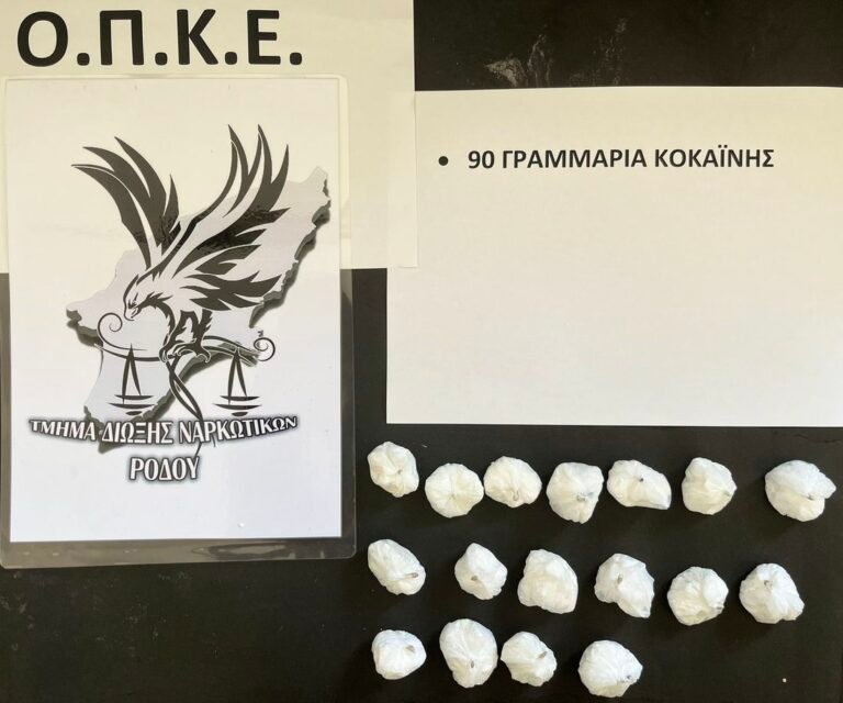 Ρόδος: Κατάσχεση 90 γραμμαρίων κοκαΐνης σε σχολικό χώρο από την Ο.Π.Κ.Ε.