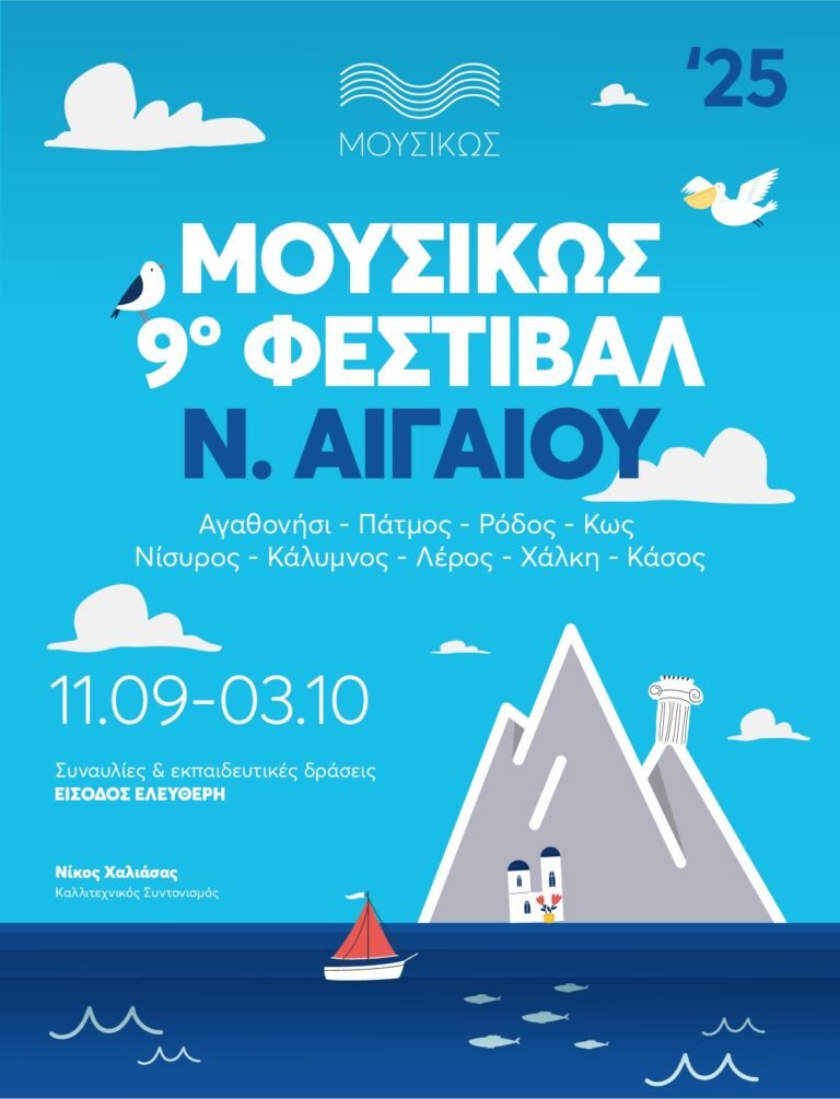 Η Κρατική Ορχήστρα Αθηνών ταξιδεύει για 9η χρονιά… ΜουσιΚώς σε 9 νησιά του Νοτίου Αιγαίου