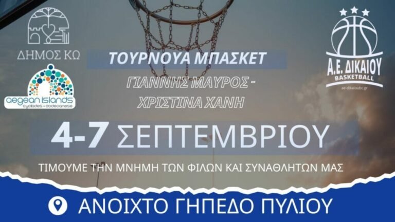 Το πρόγραμμα του τουρνουά της Α.Ε Δικαίου στη μνήμη του Γιάννη Μαύρου και της Χριστίνας Χανή