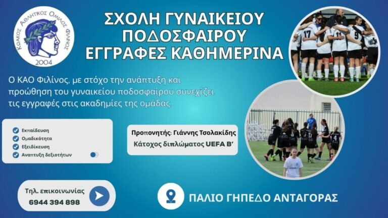Συνεχίζονται οι εγγραφές στις ακαδημίες του ΚΑΟ Φιλίνος