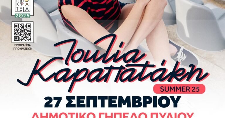 Συναυλία με την Ιουλία Καραπατάκη στα «Ιπποκράτεια 2025» στην Κω