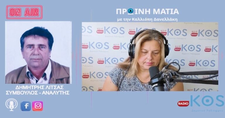 Νέα δεδομένα στα Δωδεκάνησα σύμφωνα με τις τελευταίες δημοσκοπήσεις – Ανάλυση Δημήτρη Λίτσα στο Ράδιο Κως