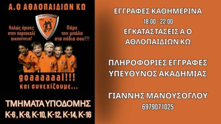 Ξεκινούν οι προπονήσεις του Α.Ο. Αθλοπαιδιών Κω – Συνεχίζονται καθημερινά οι εγγραφές