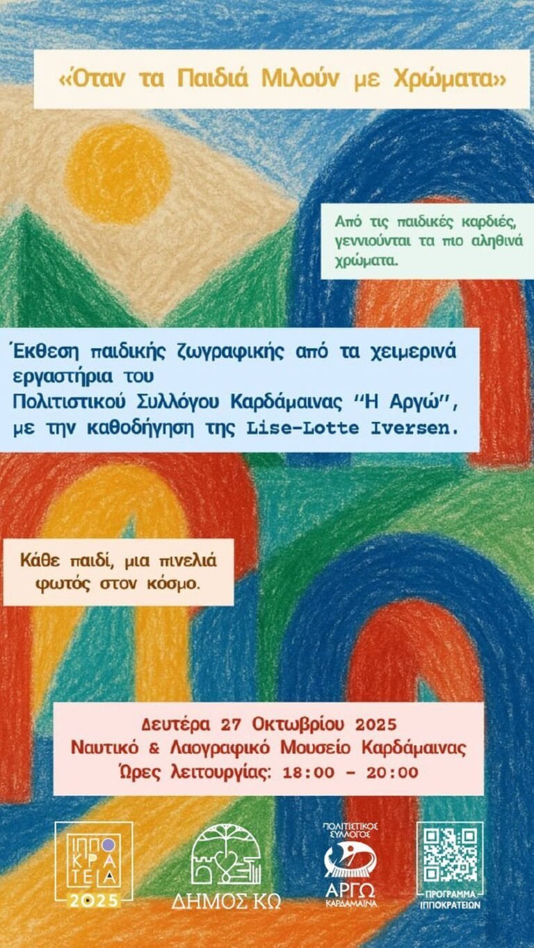 «Όταν τα Παιδιά Μιλούν με Χρώματα» – Έκθεση παιδικής ζωγραφικής στα Ιπποκράτεια 2025 στην Καρδάμαινα
