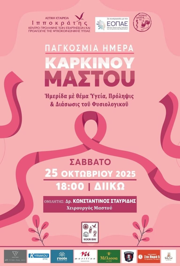 Ενημερωτική ημερίδα για τον καρκίνο του μαστού στην Κω από την Αστική Εταιρεία «Ιπποκράτης» και τον Ιατρικό Σύλλογο