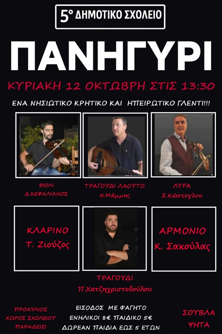 Nησιώτικο, Κρητικό και Ηπειρώτικο γλέντι στο 5ο Δημοτικό Σχολείο Κω