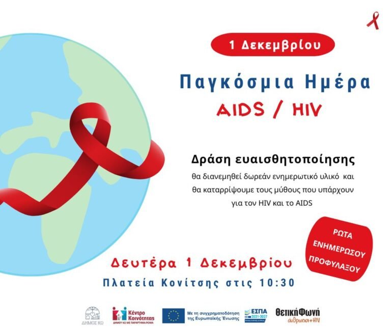 Δράση ενημέρωσης για το AIDS από το Κέντρο Κοινότητας Δήμου Κω την 1η Δεκεμβρίου