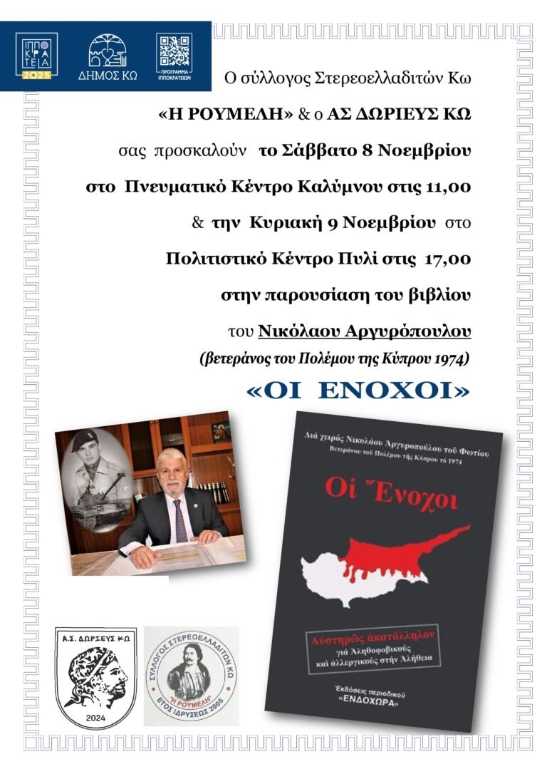 Παρουσίαση του βιβλίου «Οι Ένοχοι» του Νικολάου Αργυρόπουλου στο Πυλί – Στο πλαίσιο των «Ιπποκράτεια 2025»