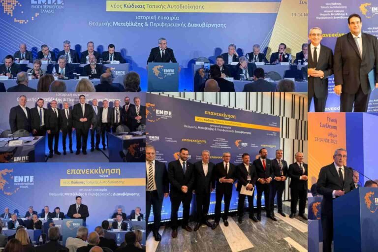 Νέος Κώδικας Τοπικής Αυτοδιοίκησης: Ιστορική αφετηρία για σύγχρονη Περιφερειακή Διακυβέρνηση