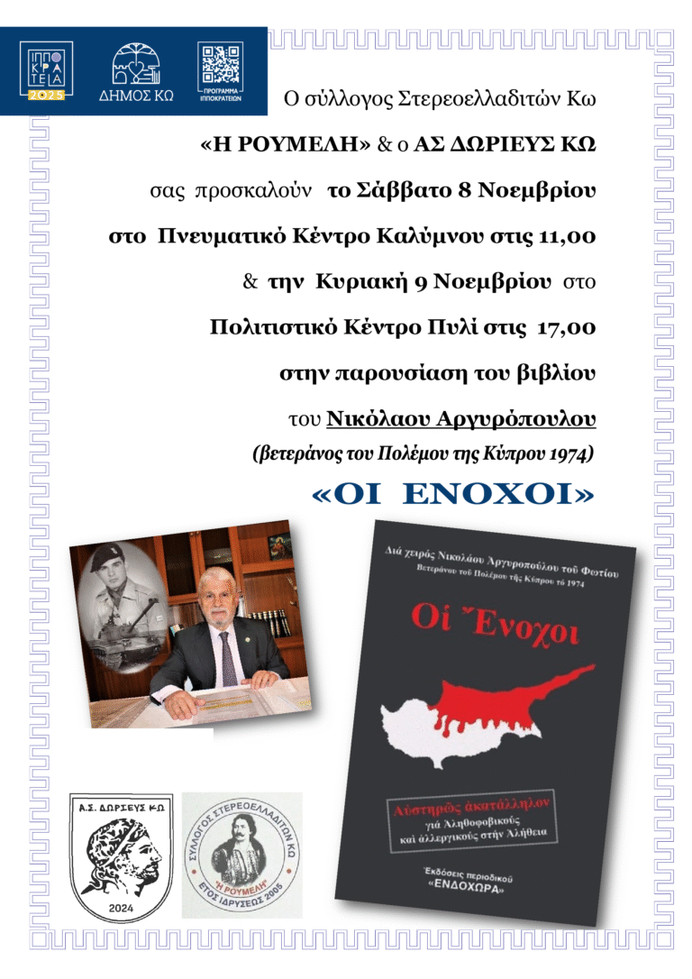 Παρουσίαση του βιβλίου «Οι Ένοχοι» του Νικολάου Αργυρόπουλου στο Πυλί – Στο πλαίσιο των Ιπποκρατείων 2025
