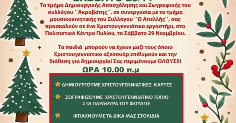 Χριστουγεννιάτικο Εργαστήρι στο Πυλί από «Ακροβάτη» και «Απελλή»