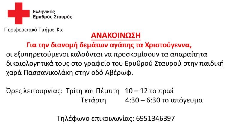 Ανακοίνωση Ερυθρού Σταυρού για τη διανομή χριστουγεννιάτικων δεμάτων αγάπης