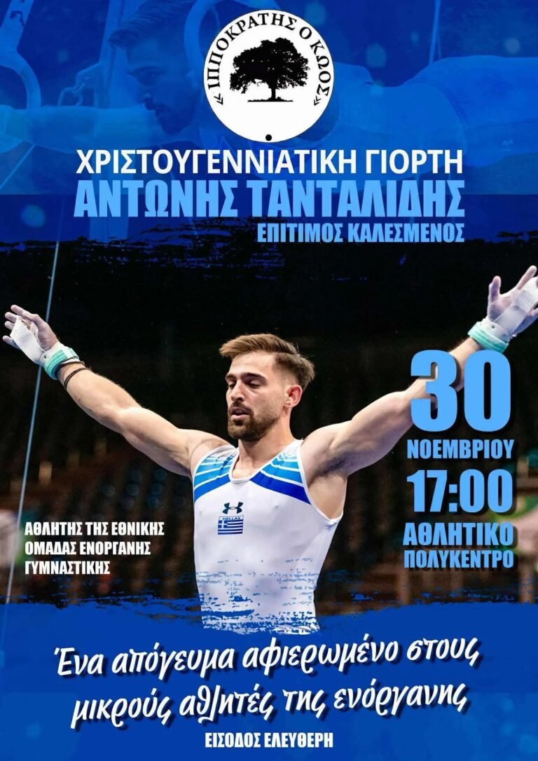 Χριστουγεννιάτικη εκδήλωση του «ΙΠΠΟΚΡΑΤΗ ο ΚΩΟΣ» με τον πρωταθλητή Αντώνη Τανταλίδη