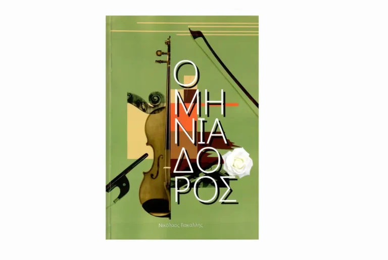 «Ο Μηνιαδόρος»: Ένας λογοτεχνικός θησαυρός για την Αντιμάχεια και τους ανθρώπους της