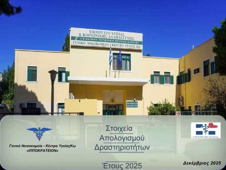 Ευχές και Απολογισμός 2025 από το Νοσοκομείο Κω