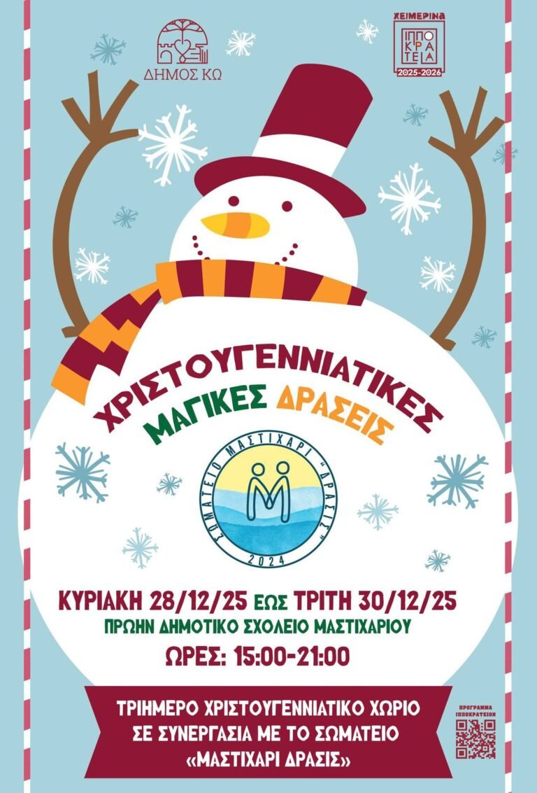 Χριστουγεννιάτικο χωριό στο Μαστιχάρι στο πλαίσιο των «Ιπποκρατείων 2025-26»