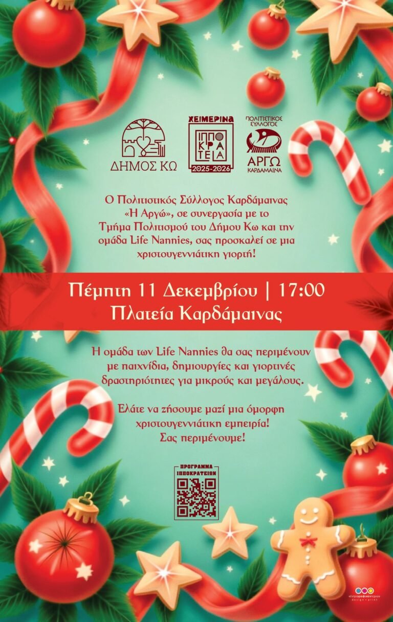 Χριστουγεννιάτικες παιδικές δραστηριότητες στην Καρδάμαινα στο πλαίσιο των «Ιπποκρατείων 2025-26»