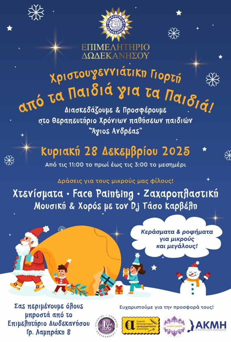 Χριστουγεννιάτικη Γιορτή «από τα Παιδιά για τα Παιδιά» από το Επιμελητήριο Δωδεκανήσου
