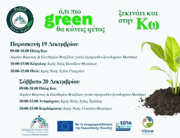 Έναρξη εκτεταμένης διανομής δωρεάν οικιακών κομποστοποιητών στην Κω από τον ΦΟΔΣΑ Νοτίου Αιγαίου