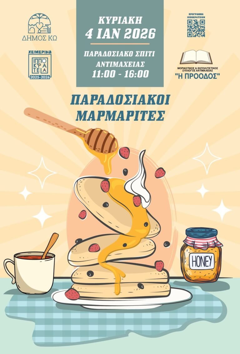 Παραδοσιακοί «Μαρμαρίτες» στην Αντιμάχεια στο πλαίσιο των Ιπποκρατείων 2025-26