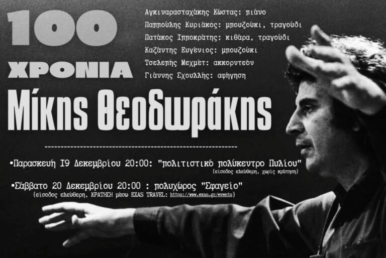 Δύο μουσικές εκδηλώσεις-αφιέρωμα για τα 100 χρόνια από τη γέννηση του Μίκη Θεοδωράκη