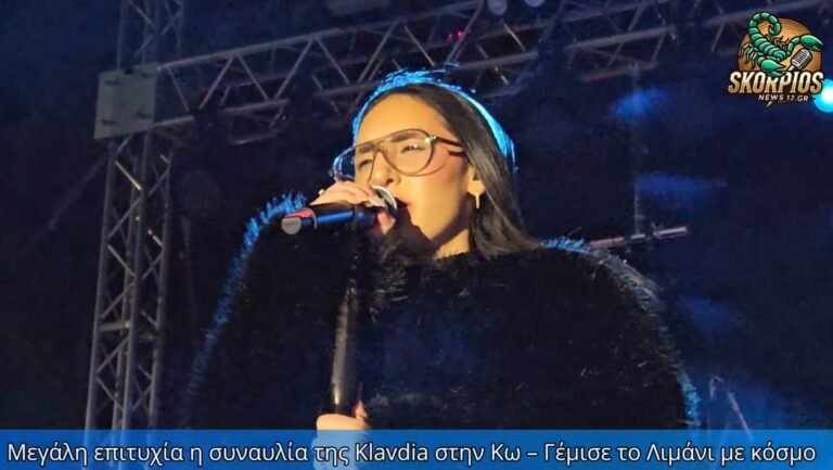 Μεγάλη επιτυχία η συναυλία της Klavdia στην Κω – Γέμισε το Λιμάνι με κόσμο