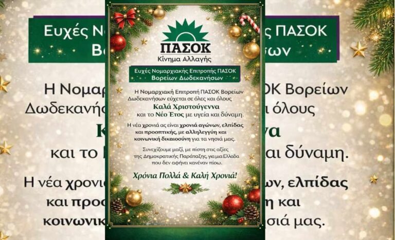 Ευχές Χριστουγέννων και Πρωτοχρονιάς από τη Νομαρχιακή Επιτροπή ΠΑΣΟΚ Βορείων Δωδεκανήσων