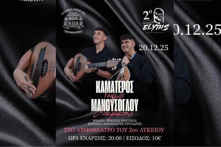 Μουσική βραδιά στην Κω με τους Γιώργο Καματερό και Σταμάτη Μανουσόγλου