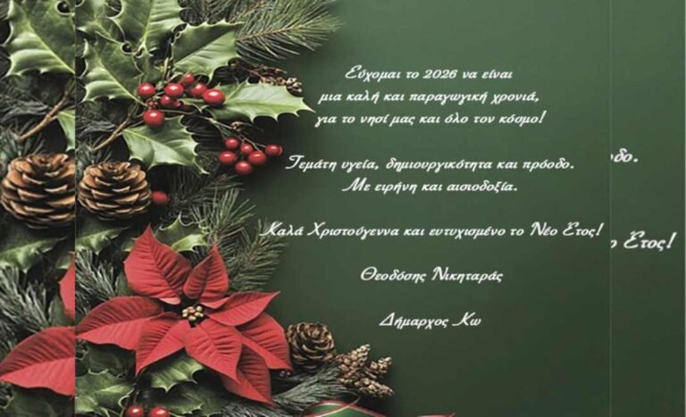 Ευχές από τον Δήμαρχο Κω για Καλά Χριστούγεννα και Ευτυχισμένο το Νέο Έτος
