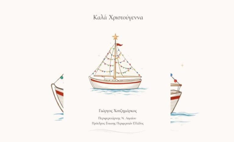 Γ. Χατζημάρκος: Καλά Χριστούγεννα, με υγεία, γαλήνη και φως Προχωρούμε μπροστά, χωρίς να χάνουμε τις αξίες που μας ορίζουν