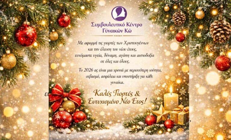Ευχές από το Συμβουλευτικό Κέντρο Γυναικών Δήμου Κω