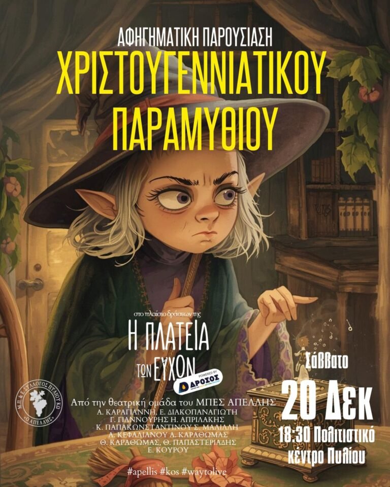 Χριστουγεννιάτικο παραμύθι από τη Θεατρική Ομάδα του «Απελλή» στο Πυλί
