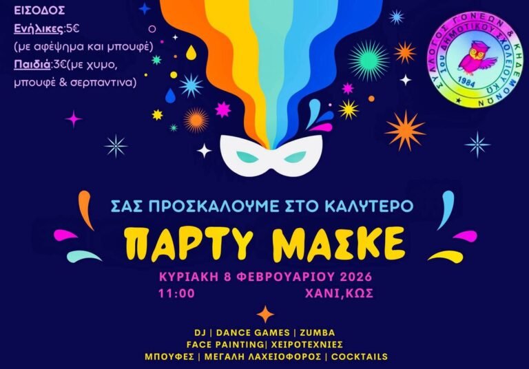 Αποκριάτικο γλέντι στο Χάνι την Κυριακή 8 Φεβρουαρίου