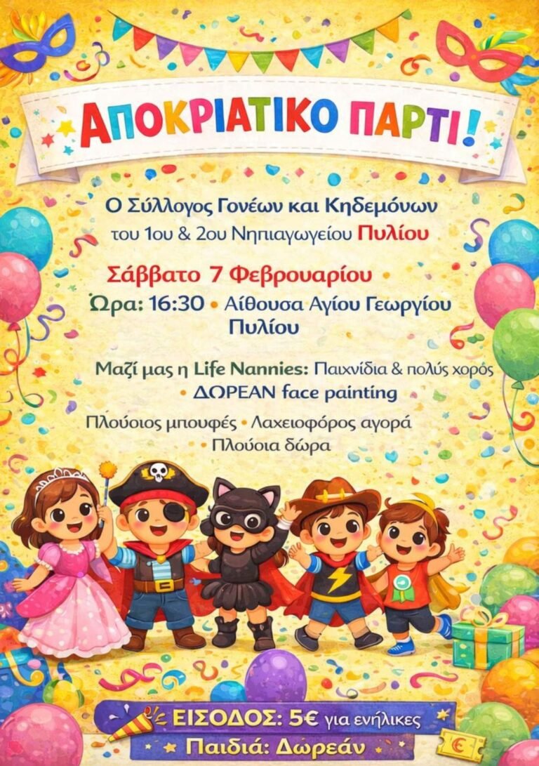 Αποκριάτικη γιορτή από τον Σύλλογο Γονέων 1ου & 2ου Νηπιαγωγείου Πυλίου