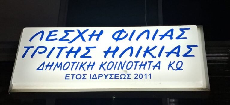 Με κέφι και χορό το πρώτο σαββατιάτικο γλέντι της νέας χρονιάς για τη Λέσχη Φιλίας Κω
