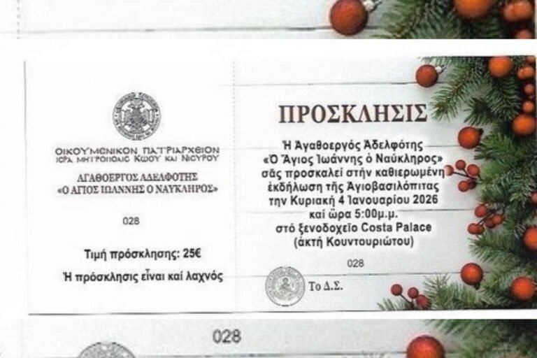 Πρόσκληση κοπής βασιλόπιτας της Αγαθοεργού Αδελφότητας Κω «Άγιος Ιωάννης ο Ναύκληρος» στο Costa Palace