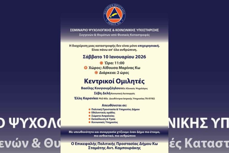 Σεμινάριο Ψυχολογικής & Κοινωνικής Υποστήριξης από την Πολιτική Προστασία Δήμου Κω