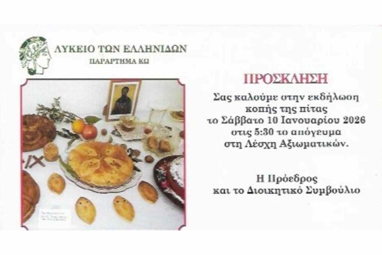 Πρόσκληση Λυκείου των Ελληνίδων Κω για την κοπή της Πρωτοχρονιάτικης πίτας