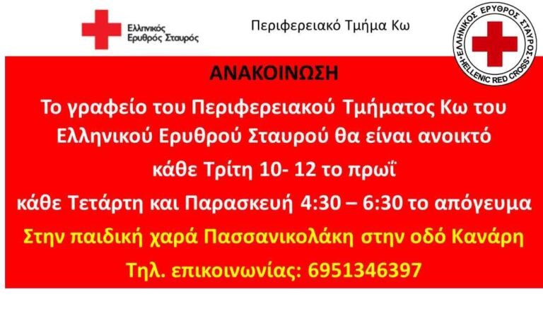 Ωράριο λειτουργίας Περιφερειακού Τμήματος Κω του Ελληνικού Ερυθρού Σταυρού